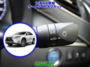 LEXUS 10�nNX�i2014�N7���`2020�N6���j��p�I�[�g���C�g�I�t�L�b�g�yDK-LIGHT�z �������� �I�[�g�J�b�g ���N�T�X