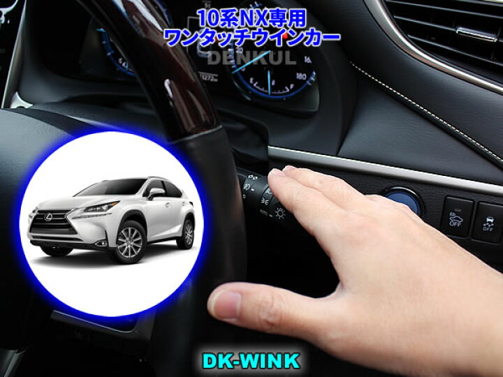 楽天市場】LEXUS 10系NX専用ワンタッチウインカー【DK-WINK】レクサス  