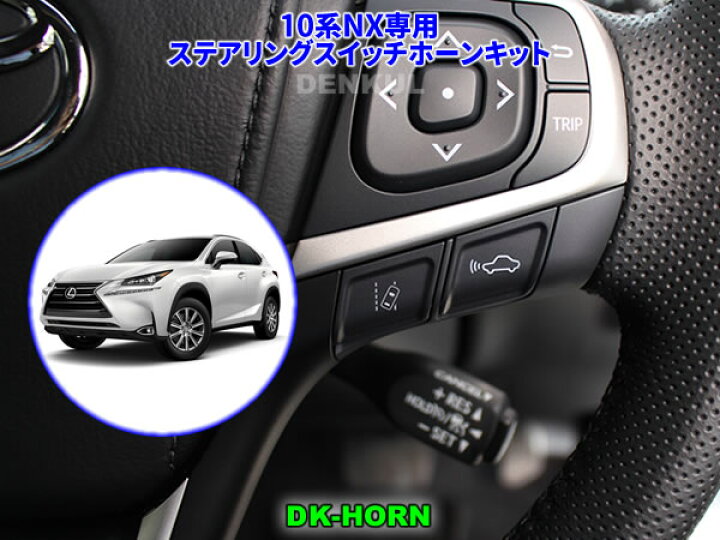 楽天市場】LEXUS 10系NX（前期）専用ステアリングスイッチホーンキット 