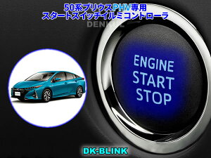 50�n�v���E�XPHV��p�X�^�[�g�X�C�b�`�C���~�R���g���[���yDK-BLINK�z