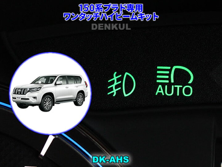 楽天市場 150系ランドクルーザープラド 後期 専用ワンタッチハイビームキット Dk Ahs Denkul デンクル楽天市場店