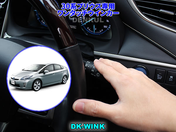 30系プリウス専用ワンタッチウインカー まとめ買い特価 割引 DK-WINK