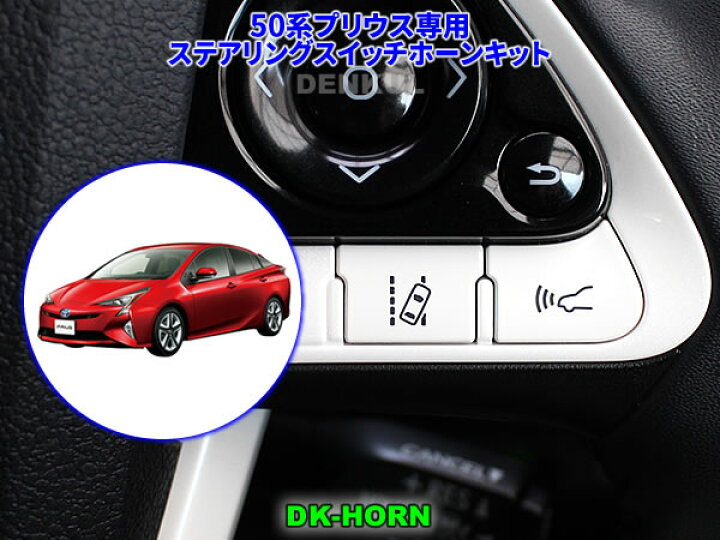 楽天市場】50系プリウス専用ステアリングスイッチホーンキット【DK 