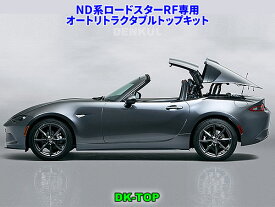 ND系ロードスターRF専用オートリトラクタブルトップキット【DK-TOP】MX-5 ワンタッチ ルーフ オープン