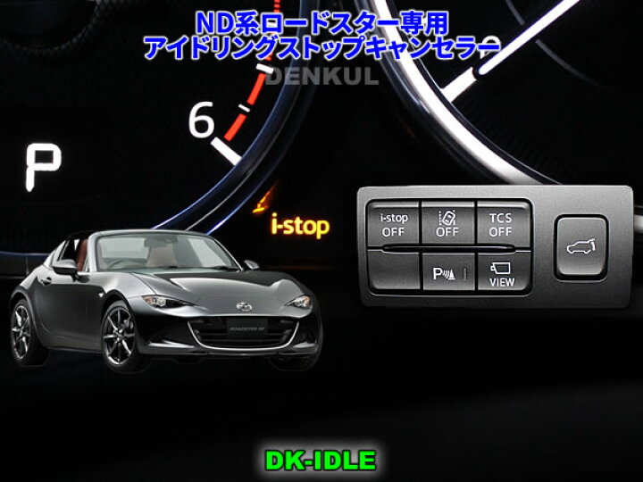 楽天市場 Nd系ロードスター 18年7月 専用アイドリングストップキャンセラー Dk Idle 自動キャンセル I Stop Denkul デンクル楽天市場店