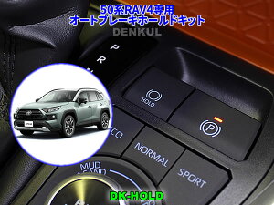 50�nRAV4��p�I�[�g�u���[�L�z�[���h�L�b�g�yDK-HOLD�z �����I��