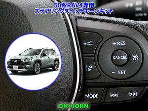 50�nRAV4�iPHV�����j��p�X�e�A�����O�X�C�b�`�z�[���L�b�g�yDK-HORN�z