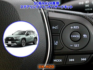 50�nRAV4�iPHV�����j��p�X�e�A�����O�X�C�b�`�n�U�[�h�L�b�g�yDK-HZD�z