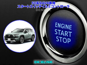 50�nRAV4��p�X�^�[�g�X�C�b�`�C���~�R���g���[���yDK-BLINK�z