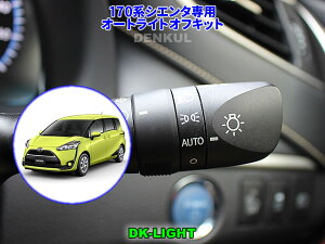 170�n�V�G���^�i2015�N6���`2021�N5���j��p�I�[�g���C�g�I�t�L�b�g�yDK-LIGHT�z �������� �I�[�g�J�b�g