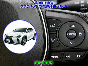 LEXUS 10�nUX�i2018�N10���`2023�N12���j��p�X�e�A�����O�X�C�b�`�z�[���L�b�g�yDK-HORN�z