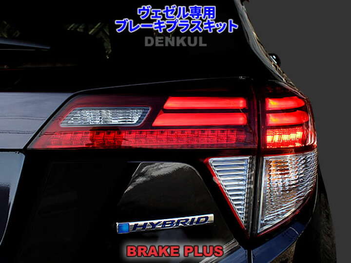 楽天市場】ヴェゼル専用ブレーキプラスキット テール LED 4灯化 全灯化 