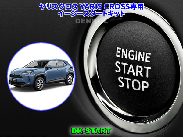 ヤリスクロス YARIS CROSS専用イージースタートキット DK-START 最新アイテム 車中泊 高級