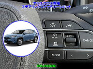 ヤリスクロス YARIS CROSS（2024年1月～）専用ステアリングスイッチホーンキット【DK-HORN】