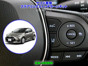 �����X YARIS�i2020�N2���`2024�N3���j��p�X�e�A�����O�X�C�b�`�z�[���L�b�g�yDK-HORN�z