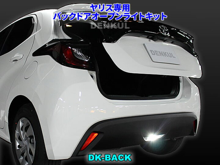 楽天市場】ヤリス YARIS専用バックドアオープンライトキット【DK-BACK 