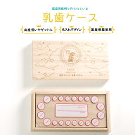 乳歯ケース 名入れ 即日発送 日本製 国産 桐 乳歯 ケース 送料無料 乳歯箱 乳歯入れ 桐箱 日本製 木製 プ…