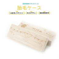 産毛ケース 【干支】 即日発送 名入れ 名入れ無料 うぶ毛ケース 出産祝い 名入れ 誕生日 内祝い 木製 胎…