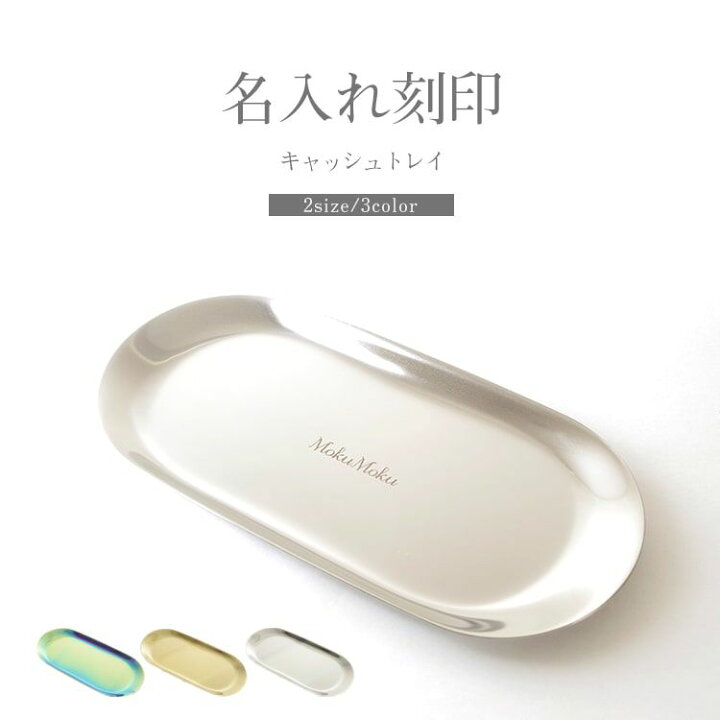 楽天市場 敬老の日 ギフト キャッシュトレイ おしゃれ かわいい 開店祝い 名入れ プレゼント カフェ 美容室 名前入り 名入り キャッシュトレー トレー 小物入れ 飲食 周年 祝い 送料無料 ギフト バー カルトン つり銭トレー トレイ おしゃれ 開業祝い 記念 ステンレス 楽天市場 敬老の日 ギフト キャッシュトレイ おしゃれ かわいい 開店祝い 名入れ プレゼント カフェ 美容室 名前入り 名入り キャッシュトレー トレー 小物入れ 飲食 周年 祝い 送料無料 ギフト バー カルトン つり銭トレー トレイ おしゃれ 開業祝い 記念 ステンレス