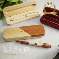 ボールペン プレゼント 即日発送 男性 名入れ 名前入り ギフト 名入り ケース 高級 送料無料 木製 ペン …