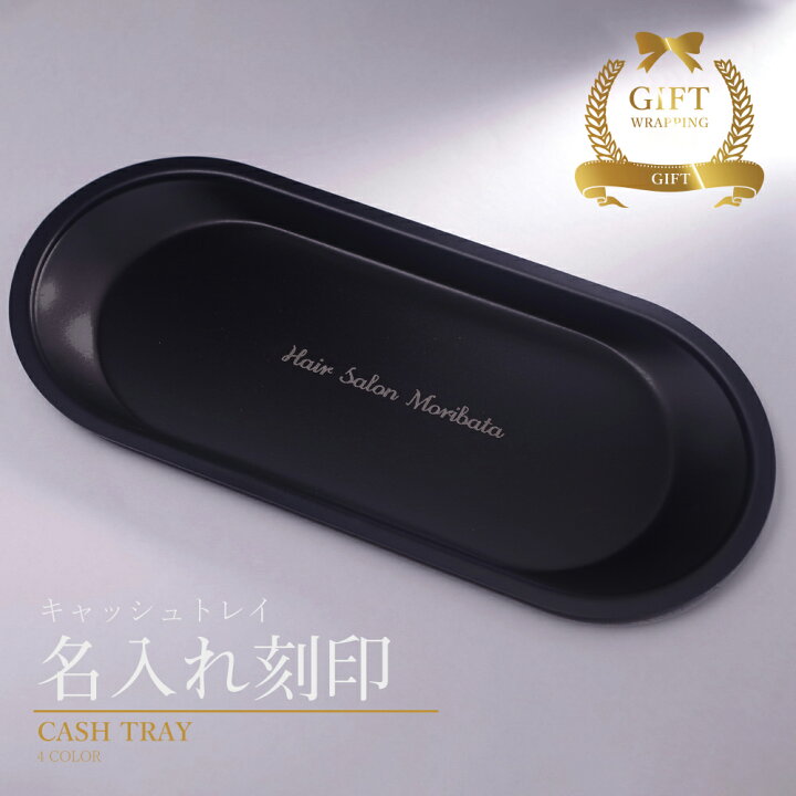 楽天市場 敬老の日 ギフト キャッシュトレイ 名入れ おしゃれ 開店祝い カフェ サロン ギフト プレゼント ステンレス 記念品 記念日 記念 プチギフト トレー カルトン おすすめ 美容室 刻印 対応 ないれ キャッシュトレイ名入れ 木製 キャッシュトレー メガネ置き 店名 楽天市場 敬老の日 ギフト キャッシュトレイ 名入れ おしゃれ 開店祝い カフェ サロン ギフト プレゼント ステンレス 記念品 記念日 記念 プチギフト トレー カルトン おすすめ 美容室 刻印 対応 ないれ キャッシュトレイ名入れ 木製 キャッシュトレー メガネ置き 店名