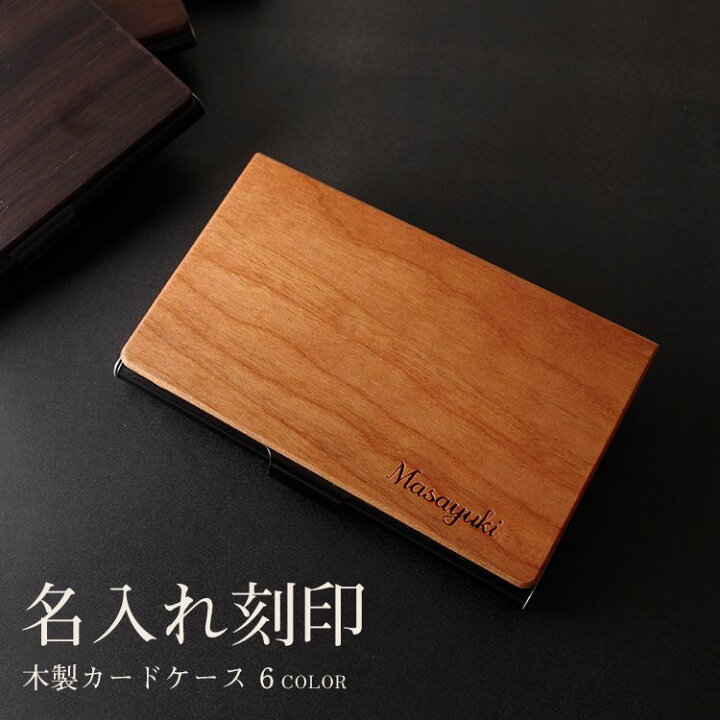 楽天市場 名刺入れ 名入れ カードケース メンズ レディース 送料無料 木製 薄型 スリム おしゃれ プレゼント 卒業祝い 大学 ギフト 誕生日 成人 祝い 会社 入社 成人祝い 会社 入社 周年記念 就職祝い 会社記念品 名前入り レディース 雑貨 先輩 女性用 彼氏 Mokumoku