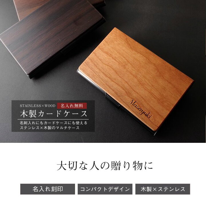楽天市場 名刺入れ 名入れ カードケース メンズ レディース 父の日 ギフト プレゼント 実用的 名刺カードケース 送料無料 木製 薄型 スリム おしゃれ 卒業祝い 大学 誕生日 成人祝い 会社 入社 周年記念 就職祝い 会社記念品 名前入り レディース 雑貨 先輩 女性用 彼氏