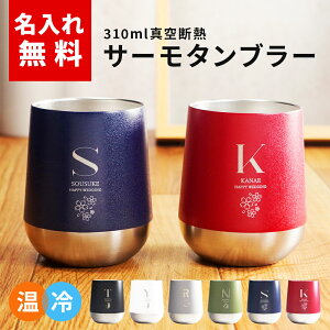 ステンレス タンブラー 名入れの人気商品 通販 価格比較 価格 Com