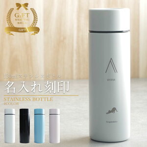 マイボトル 名入れ 即日発送 マグボトル 洗いやすい 水筒 おしゃれ サーモ ステンレス サーモ ステンレスボトル 魔法瓶 女子 ギフト 実用的 プレゼント 送料無料 ペアギフト 軽量 真空断熱