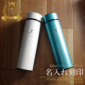 マイボトル 名入れ 即日発送 マグボトル 洗いやすい 水筒 おしゃれ サーモ ステンレス サーモ ステンレスボトル 魔法瓶 女子 ギフト 実用的 プレゼント 送料無料 ペアギフト 軽量 真空断熱 保温保冷 名前入り コーヒー 450ml 男性 女性 入学祝い 就職祝い QlZR