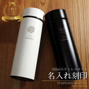 マイボトル 名入れ 即日発送 マグボトル 洗いやすい 水筒 おしゃれ サーモ ステンレス サーモ ステンレスボトル 魔法瓶 女子 ギフト 実用的 プレゼント 送料無料 ペアギフト 軽量 真空断熱