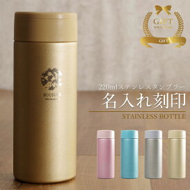 マイボトル 名入れ 即日発送 マグボトル 洗いやすい 水筒 おしゃれ サーモ ステンレス サーモ ステンレスボトル 魔法瓶 女子 ギフト 実用的 プレゼント 送料無料 ペアギフト 軽量 真空断熱 保温保冷 名前入り コーヒー 220ml 男性 女性 入学祝い 就職祝い QlZR