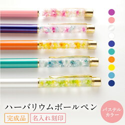 楽天市場 ハーバリウムボールペン 名入れ 名前入り 完成品 ハーバリウムペン ハーバリウム ボールペン ペン 送料無料 お祝い おしゃれ 可愛い かわいい プレゼント ギフト 誕生日プレゼント 誕生日 花 フラワー 女性 お母さん ママ 母の日 母 義母 祖母 退職祝い 卒業