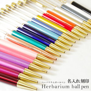 【名入れ】【替え芯付き】【色を選べる】ハーバリウムボールペン 本体 即日発送 ハーバリウムペン ハーバリウム ペン 手作り キット カスタマイズ オリジナル ノベルティ お祝い お礼 可愛