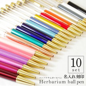 【替え芯付き】【名入れ】【色を選べる】ハーバリウムボールペン 本体 即日発送 ハーバリウムペン ハーバリウム ペン 手作り キット カスタマイズ オリジナル ノベルティ お祝い お礼 可愛