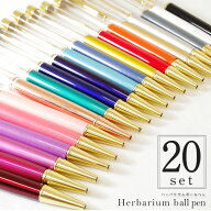 【替え芯付き】【色を選べる】ハーバリウムボールペン 本体 即日発送 ハーバリウムペン ハーバリウム ペ…