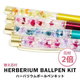 【替え芯付】【色を選べる】ハーバリウムボールペン 父の日 即日発送 本体 ハーバリウムペン ハーバリウム ペン 手作り キット 実用的 オリジナル ノベルティ お祝い お礼 可愛い かわいい 推し 推し活 ギフト プレゼント 花材 送料無料 結婚式 結婚祝い 入学祝い クリスマス
