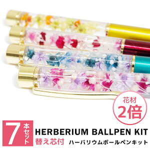 【替え芯付き】【色を選べる】ハーバリウムボールペン 父の日 即日発送 本体 ハーバリウムペン ハーバリウム ペン 手作り キット 実用的 カスタマイズ オリジナル ノベルティ お祝い お礼