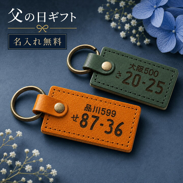 楽天市場】ナンバープレート キーホルダー 名入れ 名前入り 名前 