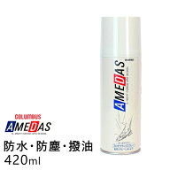 【レビュー特典】コロンブス アメダス 防水スプレー 420ml スニーカー 靴 ヌバック スエード 布地 人工皮…