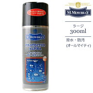 【レビュー特典】M.MOWBRAY モゥブレィ 防水スプレー プロテクターアルファ ラージ オールマイティ300ml …