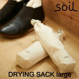 soil ソイル ドライングサックラージ(DRYING SACK large) 靴 消臭 ハイカットシューズ じめじめ 吸湿 脱臭 匂い イスルギ 速乾 吸水 吸湿 珪藻土 テレビ で紹介 フジテレビ お風呂特集 左官 職人