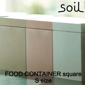 soil ソイル フードコンテナスクエア(FOOD CONTAINER square) Sサイズ調湿 乾燥 容器 食品用 調味料 香辛料 イスルギ 保存 吸湿 珪藻土 テレビ で紹介 フジテレビ お風呂特集 左官 職人 林修のニッ