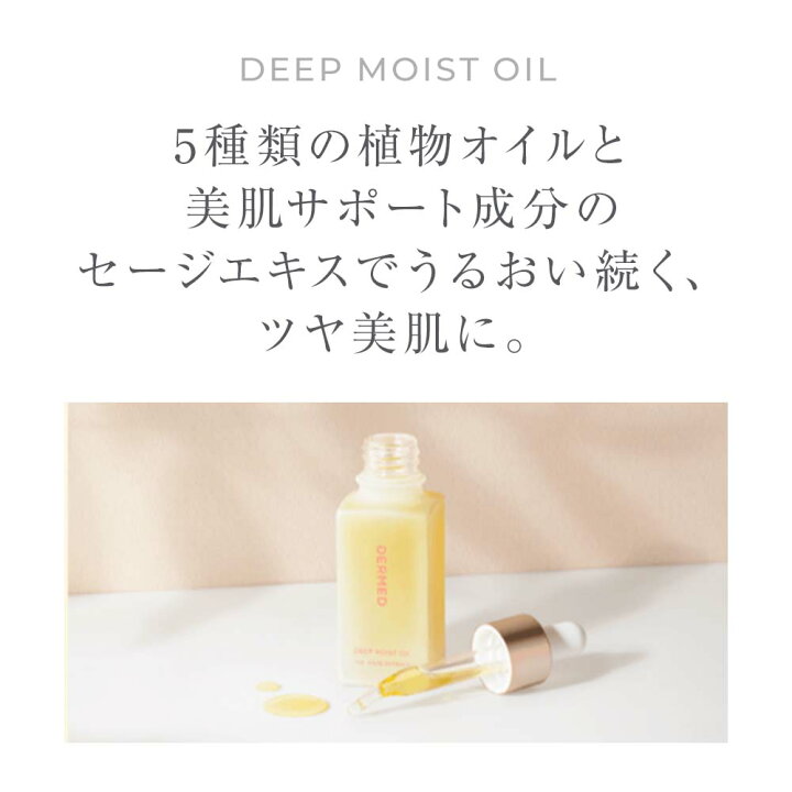 楽天市場】【デルメッド公式】ディープモイスト オイル 30ml 
