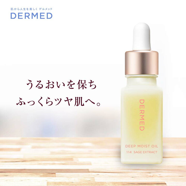 楽天市場】【デルメッド公式】ディープモイスト オイル 30ml 