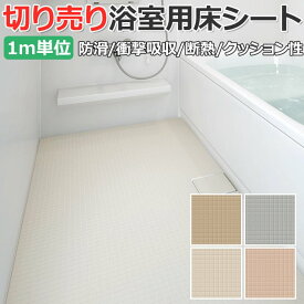 東リ 浴室用床シート 防カビ 耐動荷重 衝撃吸収 業務用 切売り 約182cm幅 (1mあたり) BNF1101～1104 バスナフローレ (R) リノベーションシート リメイクシート 引っ越し 新生活 楽天スーパーSALE