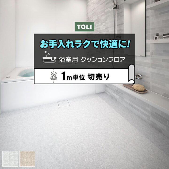楽天市場 東リ 浴室用床シート バスナリアルデザイン モザイクタイル R 切売り 約1cm幅 1mあたり Bnr3301 3302 防カビ 耐動荷重 衝撃吸収 業務用 リノベーションシート リメイクシート 引っ越し 新生活 ラグ カーペット店デザインライフ