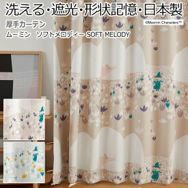 北欧 デザインカーテン 洗える 遮光 日本製 ムーミン おしゃれ 既製サイズ 約幅100×丈178cm ソフトメロディ (S) 引っ越し 新生活