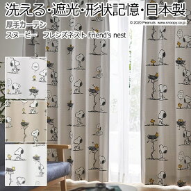 キャラクター デザインカーテン 洗える 遮光 日本製 スヌーピー ピーナッツ おしゃれ 既製サイズ 約幅100×丈200cm フレンズネスト (S) 引っ越し 新生活