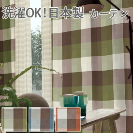 カーテン 厚地 ドレープ デザインカーテン 洗える ウォッシャブル 日本製 ナチュラル ベーシック 北欧 おしゃれ colne 既製サイズ約幅100×丈200cm カレ (S) 引っ越し 新生活